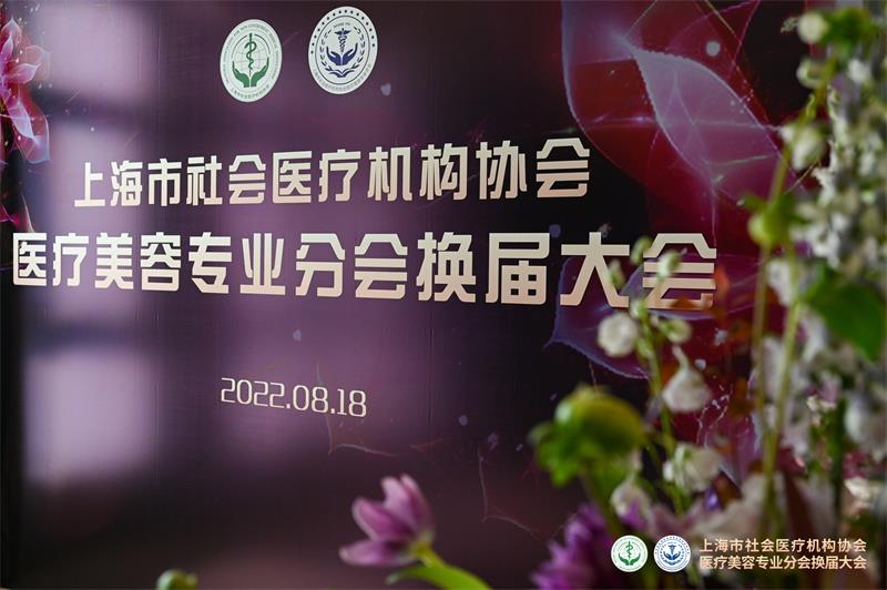 上海社会医疗机构协会医美分会换届大会暨2022医美浦江论坛在生命树成功举行