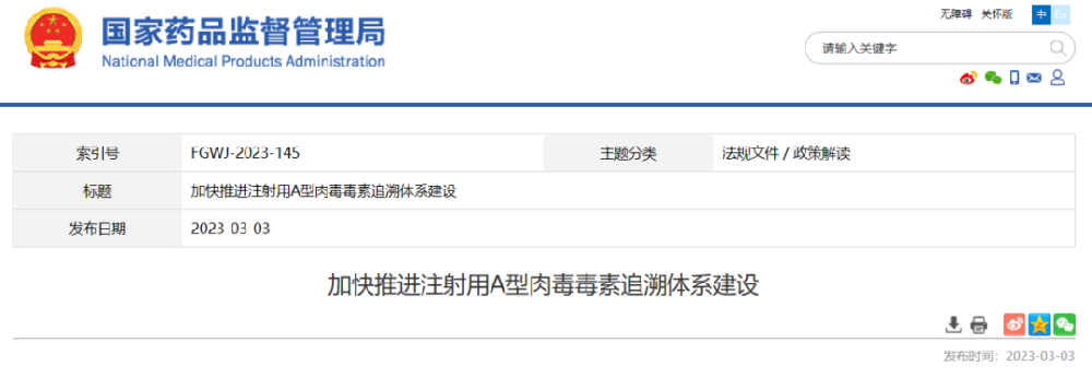 国家药品监督管理局：加快推进注射用A型肉毒毒素追溯体系建设