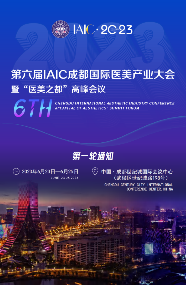 第六届IAIC成都国际医美产业大会暨“医美之都”高峰会议第一轮通知