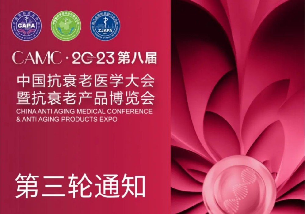第八届中国抗衰老医学大会“美学设计与咨询论坛”日程预告