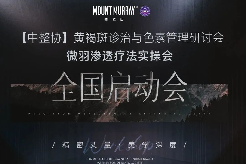 杏枝山微羽渗透疗法｜实现黄褐斑领域新突破
