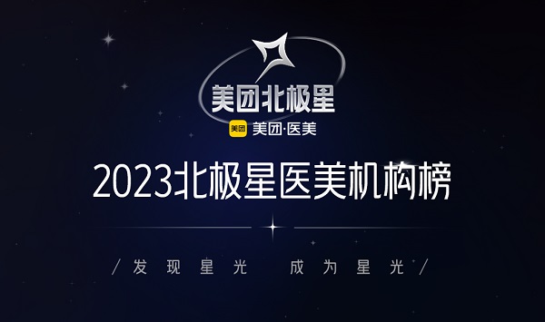 以数字化助力医美行业高质量发展 美团发布“北极星医美机构榜”