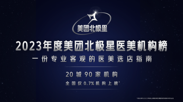 2023美团“北极星医美机构榜”发布   江苏9家机构上榜
