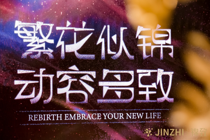 繁花似锦·动容多致｜JINZHI锦致新品发布会圆满落幕