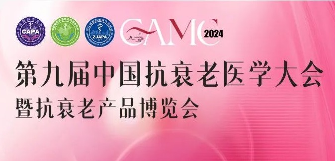 嘉宾征集 | 第九届中国抗衰老医学大会美学设计与咨询论坛演讲嘉宾征集令！