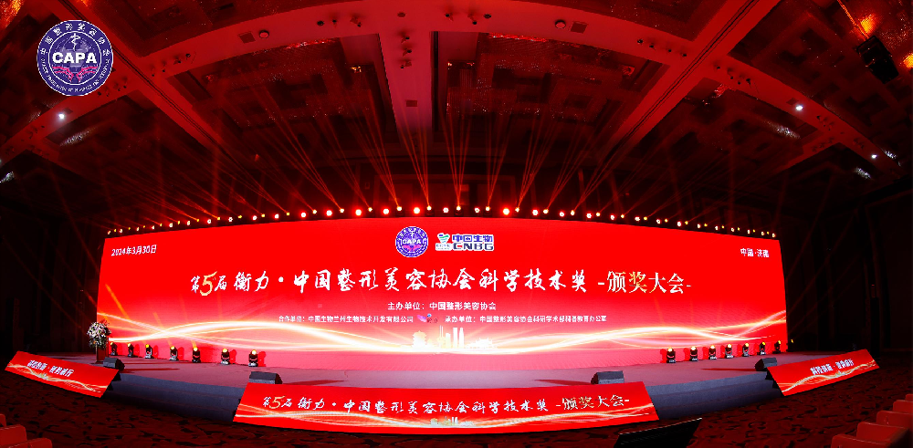 第五届衡力·中国整形美容协会科学技术奖·颁奖大会