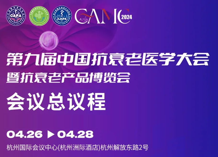第九届中国抗衰老医学大会暨抗衰老产品博览会总议程