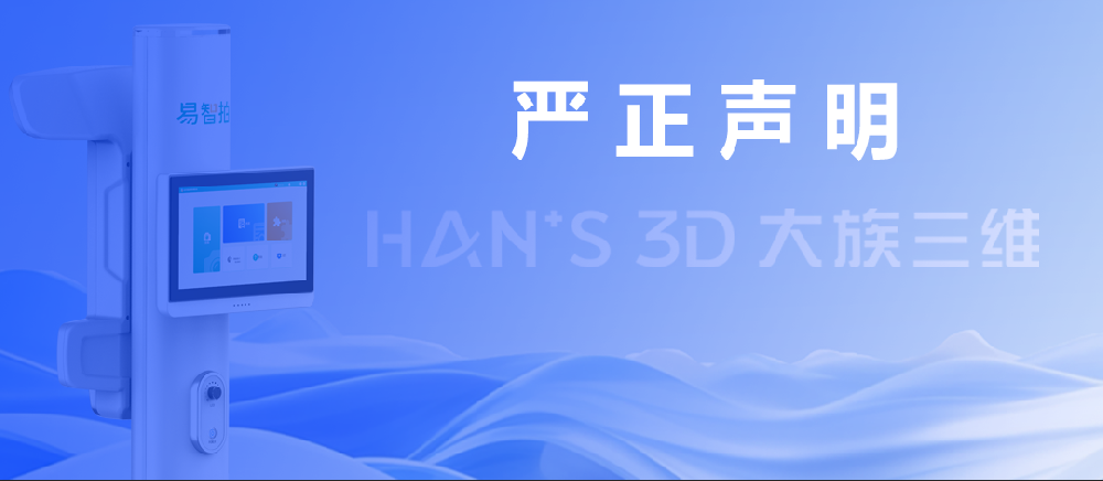 大族三维发表严正声明维权：AI影像标准战升级，行业洗牌加速