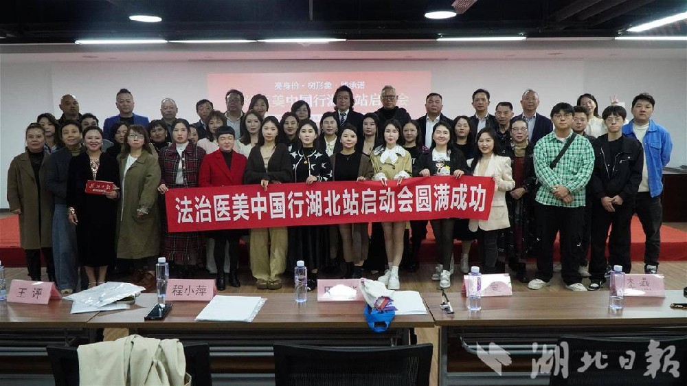 医美咨询也需持证上岗！法治医美中国行活动走进武汉