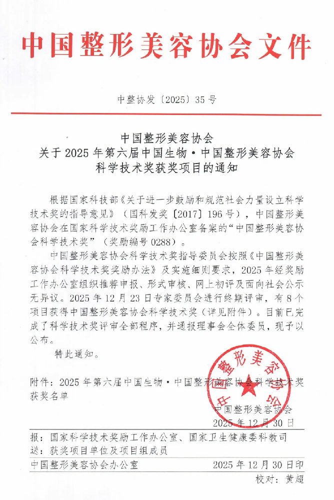 8个项目获奖！中国整形美容协会科学技术奖获奖项目名单公布