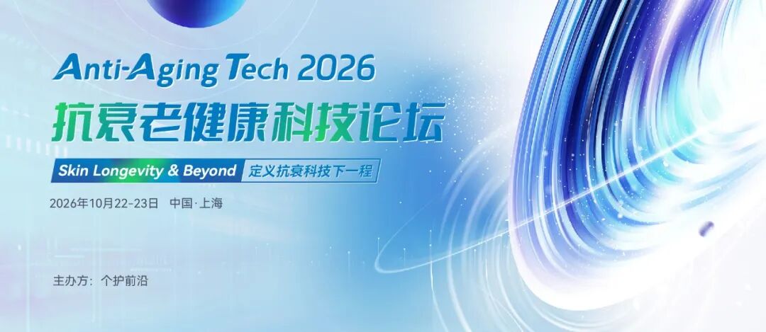 【2026抗衰大会】护肤科技×轻医美60+讲演嘉宾首发，九院/瑞金/资生堂/宝洁/华熙生物/四环医药等重磅大咖确认出席